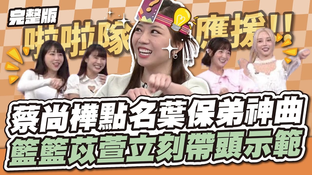 啦啦隊熱舞攝影棚！蔡尚樺點名葉保弟神曲 籃籃苡萱立刻帶頭示範！